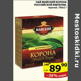 Акция - ЧАЙ МАЙСКИЙ КОРОНА РОССИЙСКОЙ ИМПЕРИИ