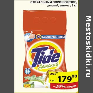 Акция - СТИРАЛЬНЫЙ ПОРОШОК TIDE