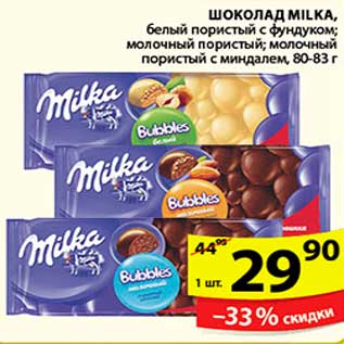 Акция - Шоколад, Milka