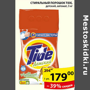 Акция - СТИРАЛЬНЫЙ ПОРОШОК TIDE