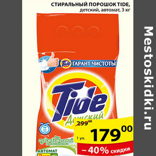 Акция - СТИРАЛЬНЫЙ ПОРОШОК TIDE