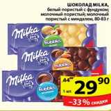 Магазин:Пятёрочка,Скидка:Шоколад, Milka 