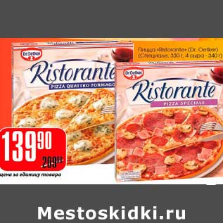 Акция - Пицца "Ristorante" (Dr. Oetker)