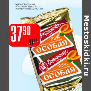 Акция - Масса творожная "Особая" с курагой (Останкинское) 23%