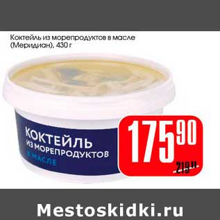 Акция - Коктейль из морепродуктов в масле (Меридиан)