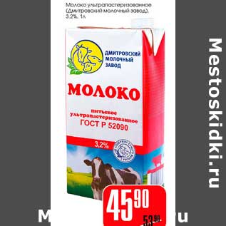 Акция - Молоко ультрапастеризованное (Дмитровский молочный завод) 3,2%