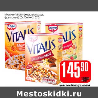 Акция - Мюсли "Vitalis" (Dr. Oetker)