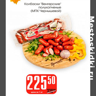 Акция - Колбаски Венгерские МПК Чернышевой