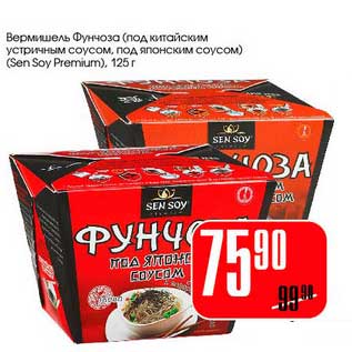 Акция - Вермишель Фунчоза (под китайским устричным соусом, под японским соусом) (Sen Soy Premium)