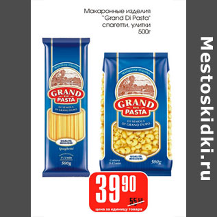 Акция - Макаронные изделия Grand Di Pasta