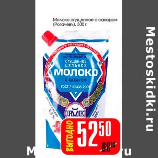 Акция - Молоко сгущенное с сахаром (Рогачевъ)