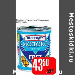 Акция - Молоко сгущенное "Глапродукт" ГОСТ