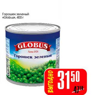Акция - Горошек зеленый "Globus"