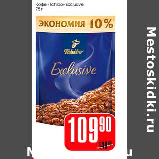 Акция - Кофе "Tchibo" Exclusive