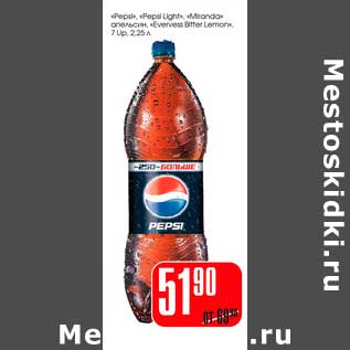 Акция - "Pepsi", "Pepsi Light", "Mirinda" апельсин, "Evervess Bitter Lemon", 7 UP