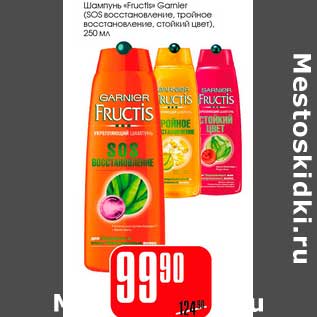 Акция - Шампунь "Fructis" Garnier (SOS восстановление, тройное восстановление, стойкий цвет)