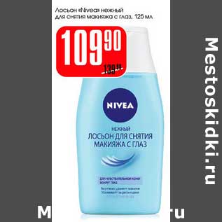 Акция - Лосьон "Nivea" нежный для снятия макияжа с глаз