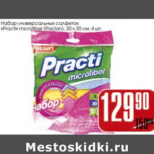 Акция - Набор универсальных салфеток "Practi microfiber" (Paclan)