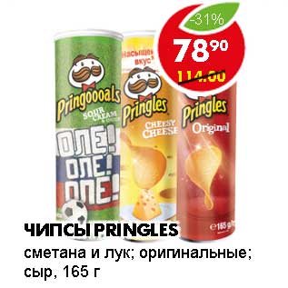 Акция - ЧИПСЫ PRINGLES