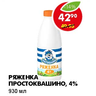 Акция - РЯЖЕНКА ПРОСТОКВАШИНО, 4%