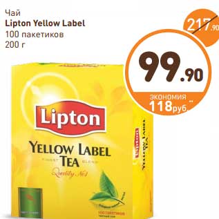 Акция - Чай Lipton Yellow Label