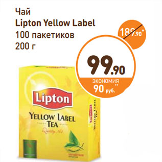 Акция - Чай Lipton Yellow Label 100 пакетиков