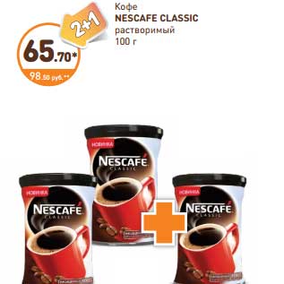 Акция - Кофе Nescafe Classic растворимый