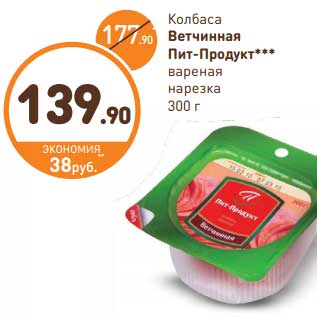 Акция - Колбаса Ветчинная Пит-Продукт вареная нарезка