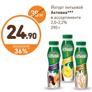 Акция - Йогурт питьевой Активиа 2-2,2%