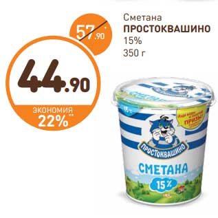 Акция - Сметана Простоквашино 15%