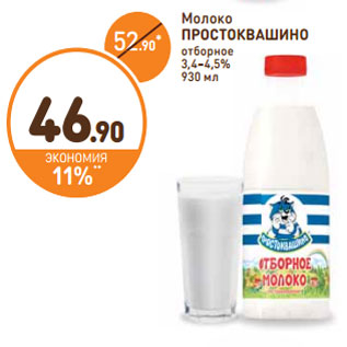 Акция - Молоко ПРОСТОКВАШИНО отборное 3,4–4,5%