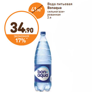 Акция - Вода питьевая Bonaqua сильногазированная