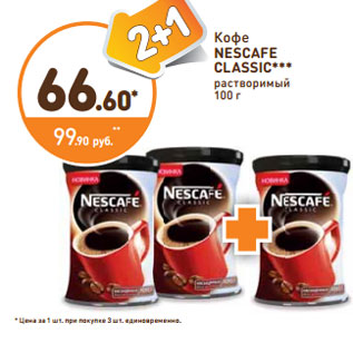 Акция - Кофе NESCAFE CLASSIC растворимый