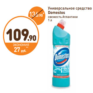 Акция - Универсальное средство Domestos