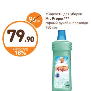 Акция - Жидкость для уборки Mr. Proper