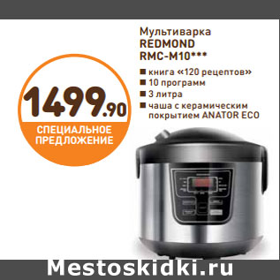 Акция - Мультиварка REDMOND RMC-M10