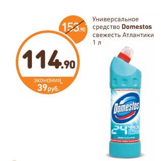 Акция - Универсальное средство Domestos