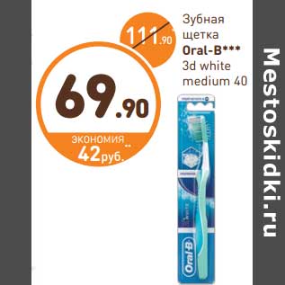 Акция - Зубная щетка Oral-B 3D white medium 40