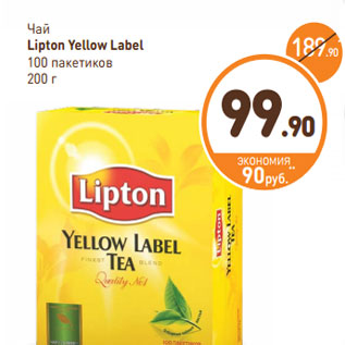 Акция - Чай Lipton Yellow Label 100 пакетиков