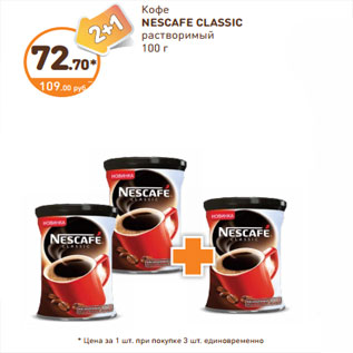 Акция - Кофе NESCAFE CLASSIC растворимый