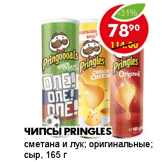 Акция - ЧИПСЫ PRINGLES