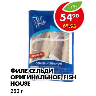 Акция - ФИЛЕ СЕЛЬДИ ОРИГИНАЛЬНОЕ, FISH HOUSE