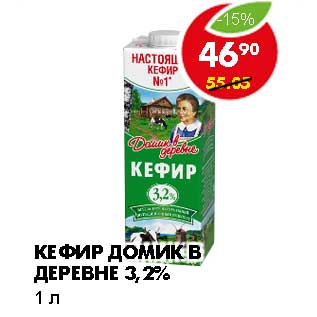 Акция - КЕФИР ДОМИК В ДЕРЕВНЕ 3,2%