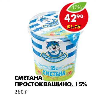 Акция - СМЕТАНА ПРОСТОКВАШИНО, 15%