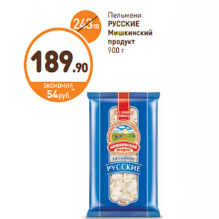 Акция - Пельмени РУССКИЕ Мишкинский продукт