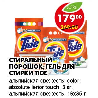 Акция - СТИРАЛЬНЫЙ ПОРОШОК; ГЕЛЬ ДЛЯ СТИРКИ TIDE