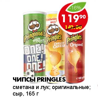 Акция - ЧИПСЫ PRINGLES