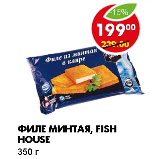 Акция - ФИЛЕ МИНТАЯ, FISH HOUSE