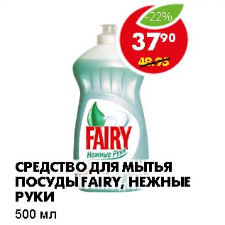 Акция - СРЕДСТВО ДЛЯ МЫТЬЯ ПОСУДЫ FAIRY, НЕЖНЫЕ РУКИ