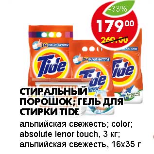 Акция - СТИРАЛЬНЫЙ ПОРОШОК; ГЕЛЬ ДЛЯ СТИРКИ TIDE